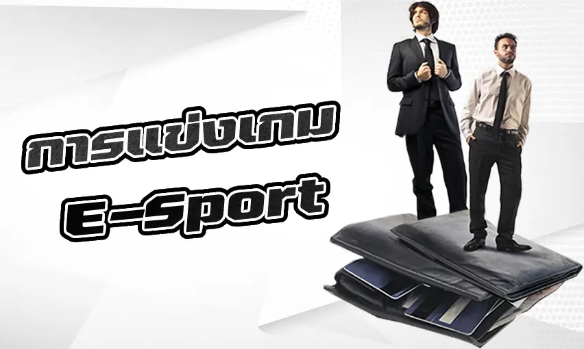 การแข่งเกม E-sport ประเภทต่างๆ