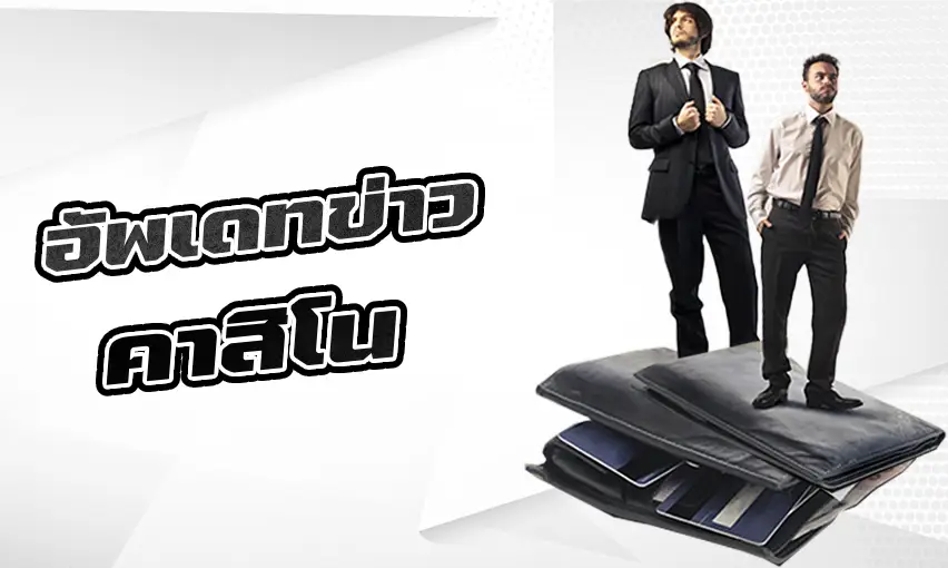 อัพเดทข่าวคาสิโนออนไลน์