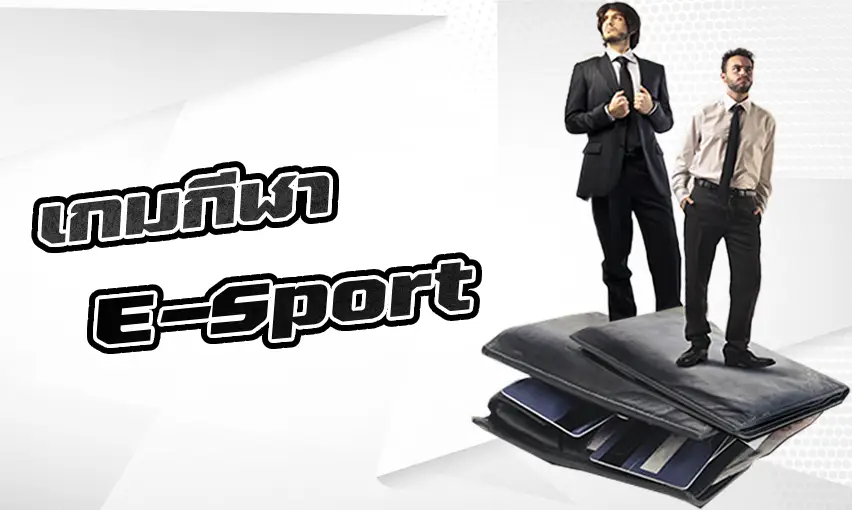 กีฬากับเกม E-Sport