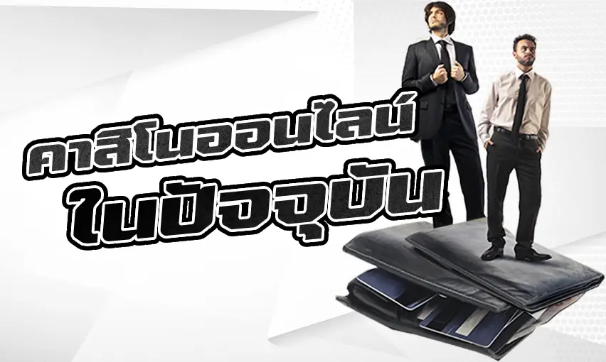 คาสิโนออนไลน์ในปัจจุบัน