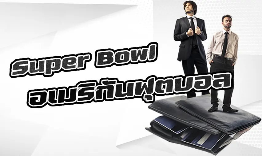 แฟนพันแท้อเมริกันฟุตบอลพร้อมแล้วหรือยัง?