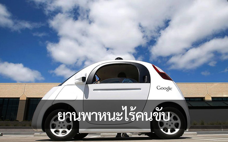 วิวัฒนาการของยานยนต์ไร้คนขับและผลกระทบต่อสังคม